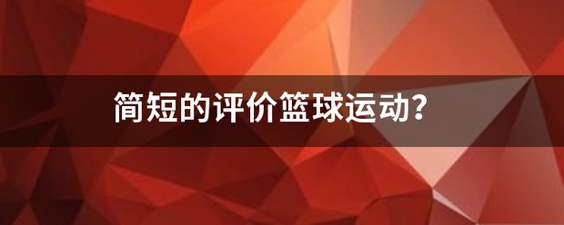 为什么篮球训练咨询能帮助提升技能_0